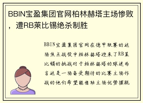 BBIN宝盈集团官网柏林赫塔主场惨败，遭RB莱比锡绝杀制胜