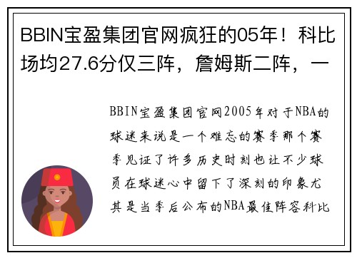BBIN宝盈集团官网疯狂的05年！科比场均27.6分仅三阵，詹姆斯二阵，一阵都有谁？ - 副本