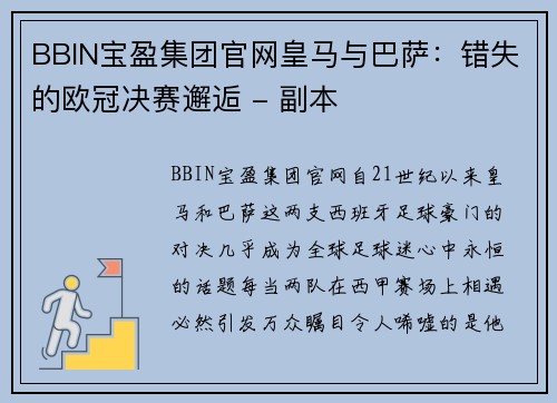 BBIN宝盈集团官网皇马与巴萨：错失的欧冠决赛邂逅 - 副本