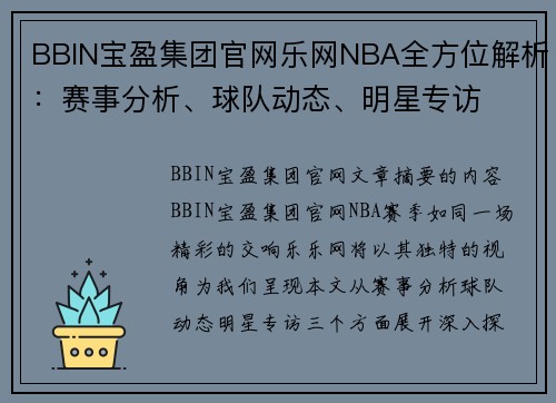 BBIN宝盈集团官网乐网NBA全方位解析：赛事分析、球队动态、明星专访