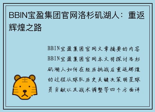 BBIN宝盈集团官网洛杉矶湖人：重返辉煌之路