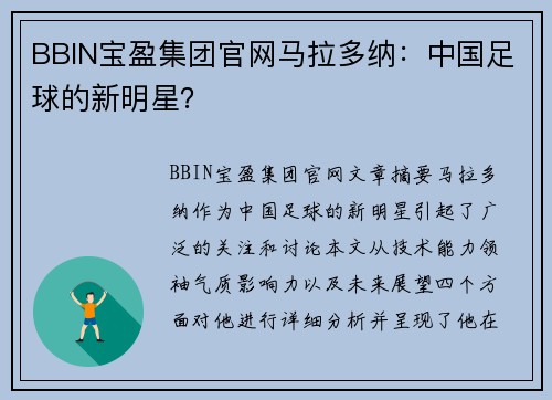 BBIN宝盈集团官网马拉多纳：中国足球的新明星？