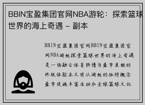 BBIN宝盈集团官网NBA游轮：探索篮球世界的海上奇遇 - 副本