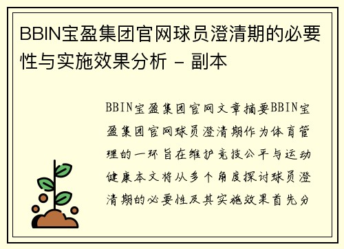 BBIN宝盈集团官网球员澄清期的必要性与实施效果分析 - 副本