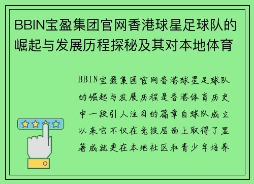 BBIN宝盈集团官网香港球星足球队的崛起与发展历程探秘及其对本地体育的影响
