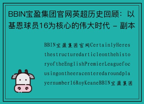 BBIN宝盈集团官网英超历史回顾：以基恩球员16为核心的伟大时代 - 副本