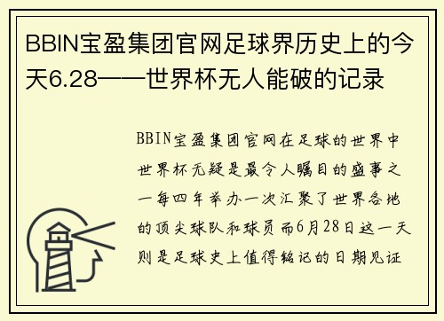 BBIN宝盈集团官网足球界历史上的今天6.28——世界杯无人能破的记录
