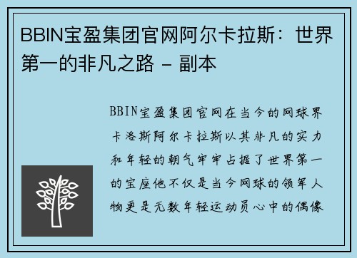 BBIN宝盈集团官网阿尔卡拉斯：世界第一的非凡之路 - 副本