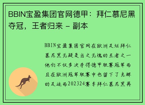 BBIN宝盈集团官网德甲：拜仁慕尼黑夺冠，王者归来 - 副本