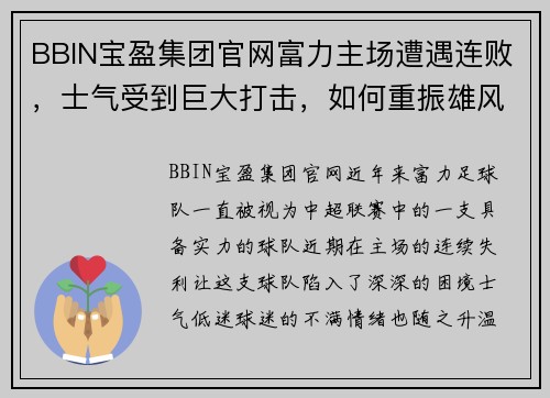 BBIN宝盈集团官网富力主场遭遇连败，士气受到巨大打击，如何重振雄风？ - 副本