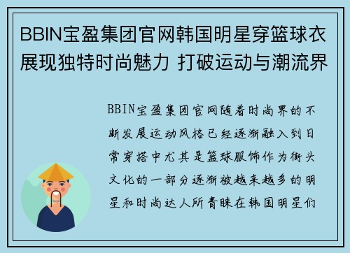 BBIN宝盈集团官网韩国明星穿篮球衣展现独特时尚魅力 打破运动与潮流界限 - 副本