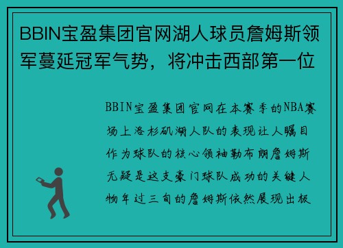 BBIN宝盈集团官网湖人球员詹姆斯领军蔓延冠军气势，将冲击西部第一位置 - 副本