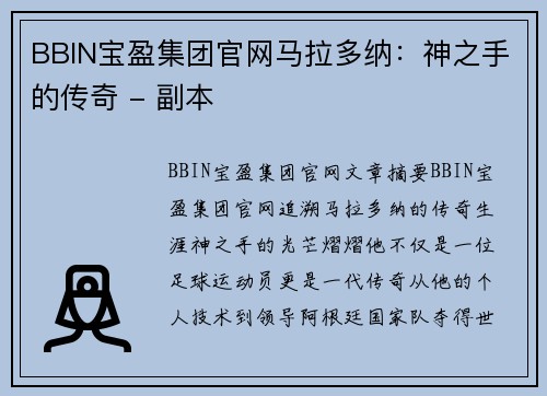 BBIN宝盈集团官网马拉多纳：神之手的传奇 - 副本