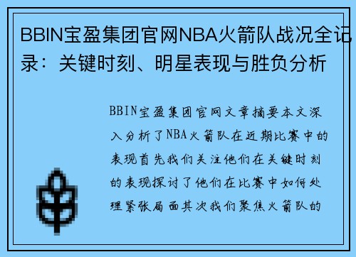 BBIN宝盈集团官网NBA火箭队战况全记录：关键时刻、明星表现与胜负分析