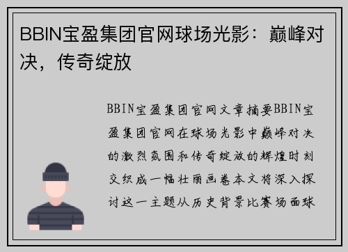 BBIN宝盈集团官网球场光影：巅峰对决，传奇绽放