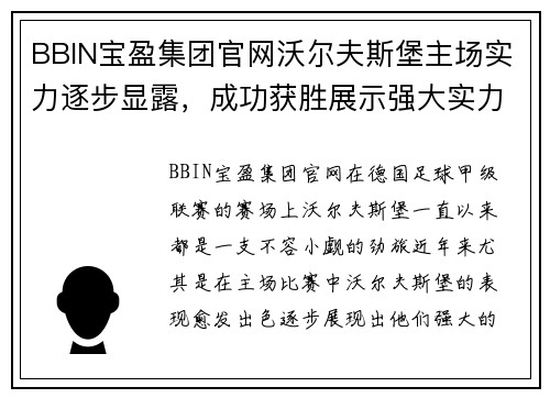 BBIN宝盈集团官网沃尔夫斯堡主场实力逐步显露，成功获胜展示强大实力 - 副本