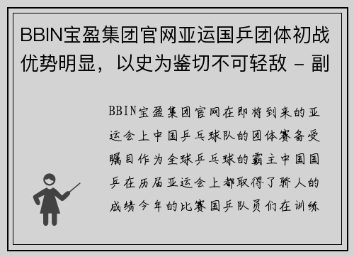 BBIN宝盈集团官网亚运国乒团体初战优势明显，以史为鉴切不可轻敌 - 副本