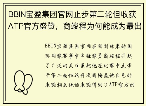 BBIN宝盈集团官网止步第二轮但收获ATP官方盛赞，商竣程为何能成为最出色的年轻球员 - 副本