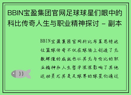 BBIN宝盈集团官网足球球星们眼中的科比传奇人生与职业精神探讨 - 副本