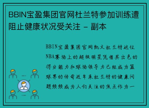 BBIN宝盈集团官网杜兰特参加训练遭阻止健康状况受关注 - 副本