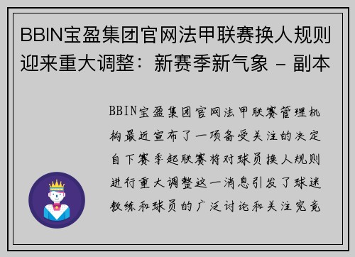 BBIN宝盈集团官网法甲联赛换人规则迎来重大调整：新赛季新气象 - 副本