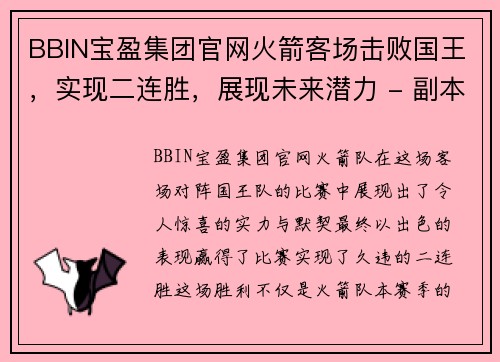 BBIN宝盈集团官网火箭客场击败国王，实现二连胜，展现未来潜力 - 副本