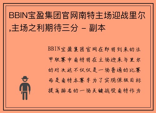 BBIN宝盈集团官网南特主场迎战里尔,主场之利期待三分 - 副本