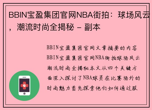 BBIN宝盈集团官网NBA街拍：球场风云，潮流时尚全揭秘 - 副本