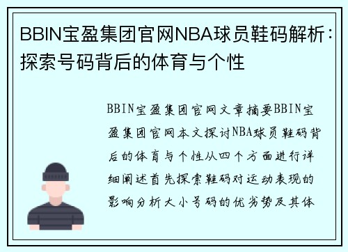 BBIN宝盈集团官网NBA球员鞋码解析：探索号码背后的体育与个性