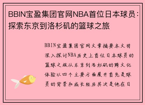 BBIN宝盈集团官网NBA首位日本球员：探索东京到洛杉矶的篮球之旅