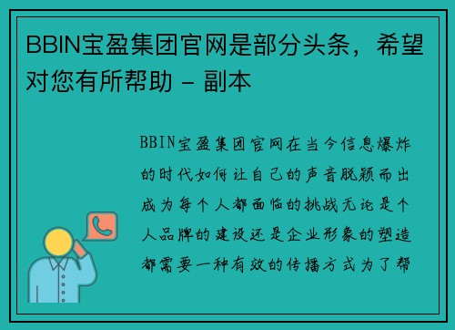 BBIN宝盈集团官网是部分头条，希望对您有所帮助 - 副本