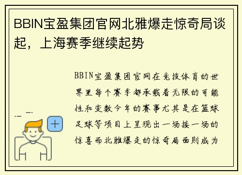 BBIN宝盈集团官网北雅爆走惊奇局谈起，上海赛季继续起势