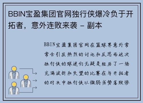 BBIN宝盈集团官网独行侠爆冷负于开拓者，意外连败来袭 - 副本