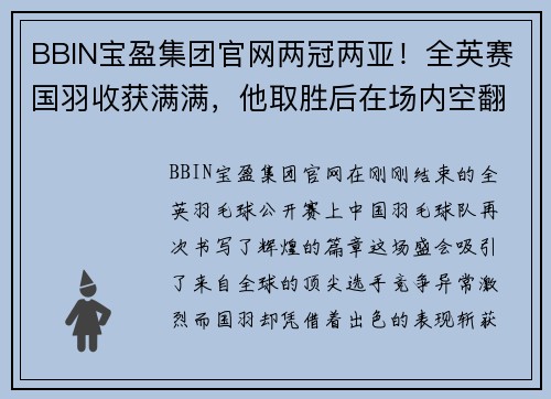 BBIN宝盈集团官网两冠两亚！全英赛国羽收获满满，他取胜后在场内空翻庆祝 - 副本