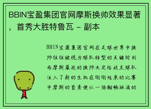 BBIN宝盈集团官网摩斯换帅效果显著，首秀大胜特鲁瓦 - 副本