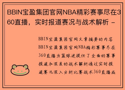 BBIN宝盈集团官网NBA精彩赛事尽在360直播，实时报道赛况与战术解析 - 副本
