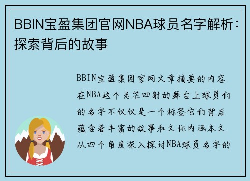 BBIN宝盈集团官网NBA球员名字解析：探索背后的故事