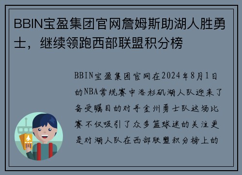 BBIN宝盈集团官网詹姆斯助湖人胜勇士，继续领跑西部联盟积分榜
