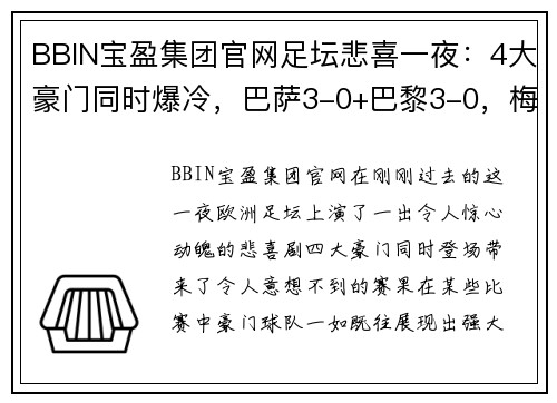 BBIN宝盈集团官网足坛悲喜一夜：4大豪门同时爆冷，巴萨3-0+巴黎3-0，梅西2场4球表现惊艳