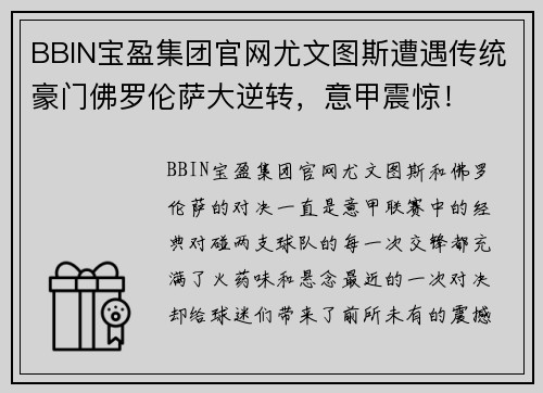 BBIN宝盈集团官网尤文图斯遭遇传统豪门佛罗伦萨大逆转，意甲震惊！