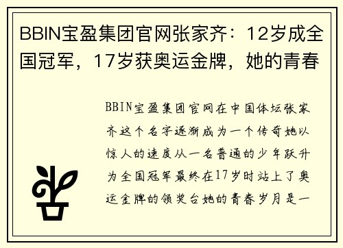BBIN宝盈集团官网张家齐：12岁成全国冠军，17岁获奥运金牌，她的青春光荣又残酷