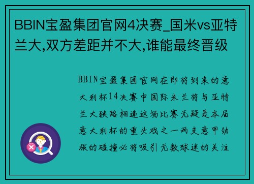 BBIN宝盈集团官网4决赛_国米vs亚特兰大,双方差距并不大,谁能最终晋级_