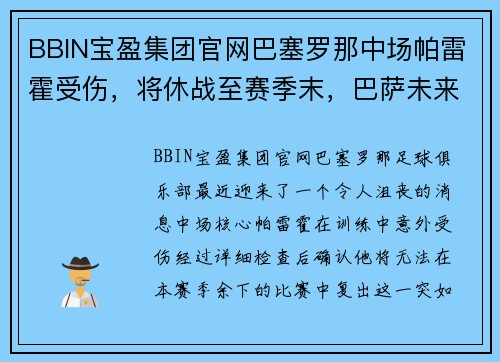 BBIN宝盈集团官网巴塞罗那中场帕雷霍受伤，将休战至赛季末，巴萨未来如何应对？ - 副本