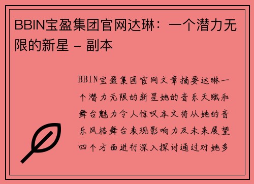 BBIN宝盈集团官网达琳：一个潜力无限的新星 - 副本