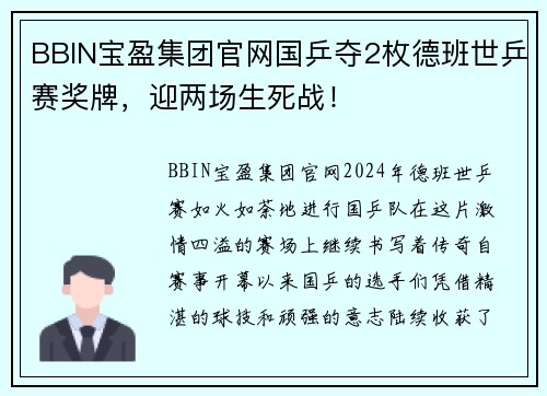 BBIN宝盈集团官网国乒夺2枚德班世乒赛奖牌，迎两场生死战！