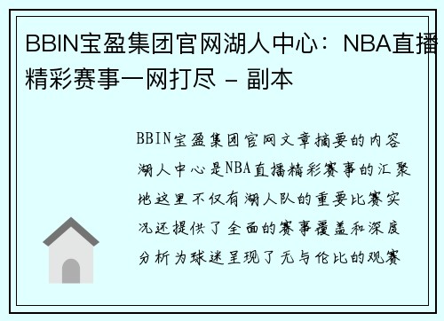BBIN宝盈集团官网湖人中心：NBA直播精彩赛事一网打尽 - 副本