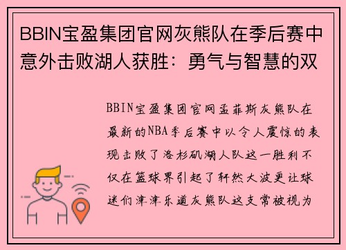 BBIN宝盈集团官网灰熊队在季后赛中意外击败湖人获胜：勇气与智慧的双重胜利 - 副本