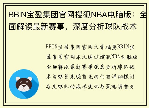 BBIN宝盈集团官网搜狐NBA电脑版：全面解读最新赛事，深度分析球队战术与球员表现