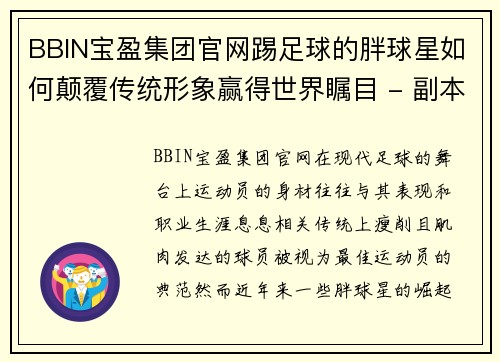 BBIN宝盈集团官网踢足球的胖球星如何颠覆传统形象赢得世界瞩目 - 副本