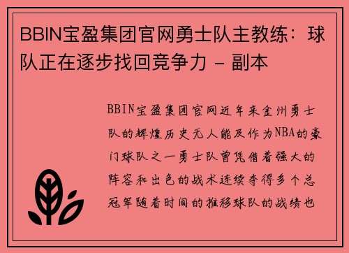 BBIN宝盈集团官网勇士队主教练：球队正在逐步找回竞争力 - 副本
